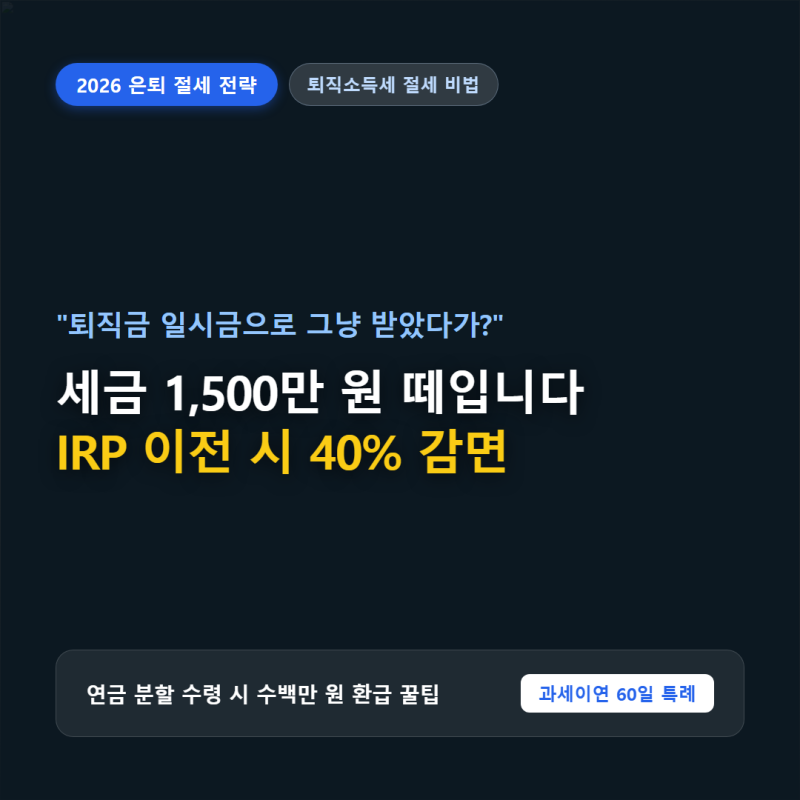 "퇴직금 일시금으로 받았다가 세금 1,500만 원 떼였습니다" 2026 퇴직소득세 계산법과 IRP 이전 ....