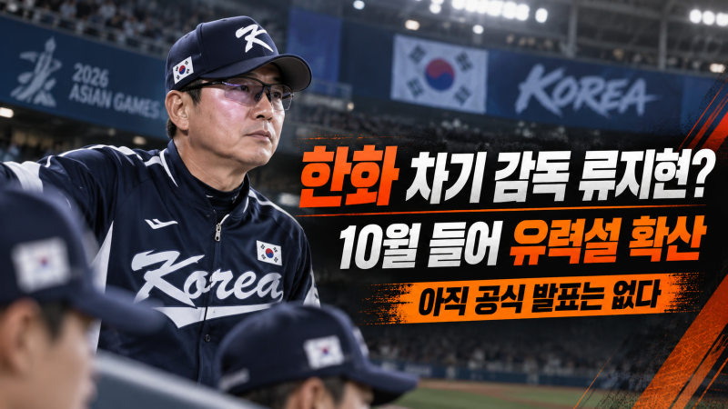 한화 차기 감독 류지현 유력설｜이대진·강인권까지 후보 총정리