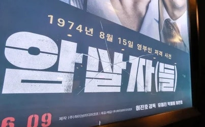 구미CGV 암살자들 상영 중단한 이유