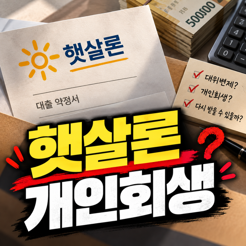 햇살론 개인회생, 포함할 수 있나요? 연체·대위변제 전후 확인할 것들