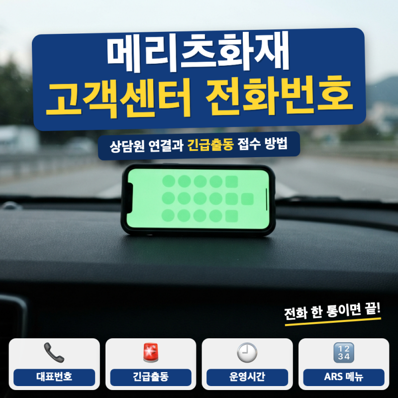 메리츠화재 고객센터 전화번호 상담원 연결 방법은? (+ 긴급출동, 사고접수, 해외 전화)