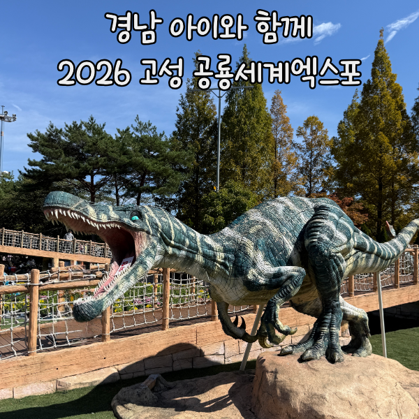 [경남 고성 가볼 만한 곳] 4살 아이와 3번째 방문! 2026 고성공룡세계엑스포 꿀팁 & 불꽃쇼 후기....