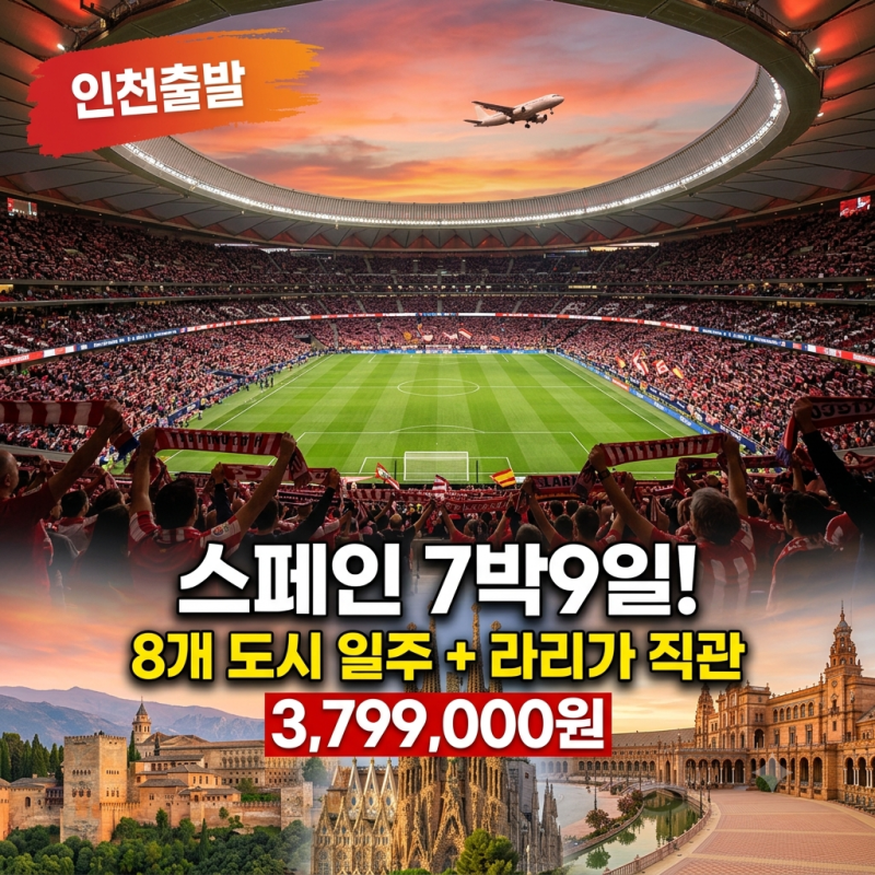 [하나투어/인천출발] 스페인 여행 가서 라리가 직관까지? 7박9일