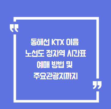 동해선 KTX 이음 노선도 정차역 시간표 예매 방법 및 주요관광지까지