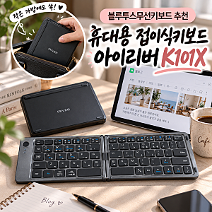 블루투스무선키보드 추천 휴대용 접이식키보드 아이리버K101X