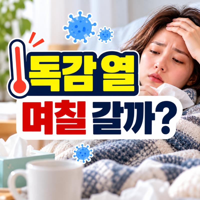 독감 열은 며칠 갈까? 열 내린 뒤 출근·등교 기준
