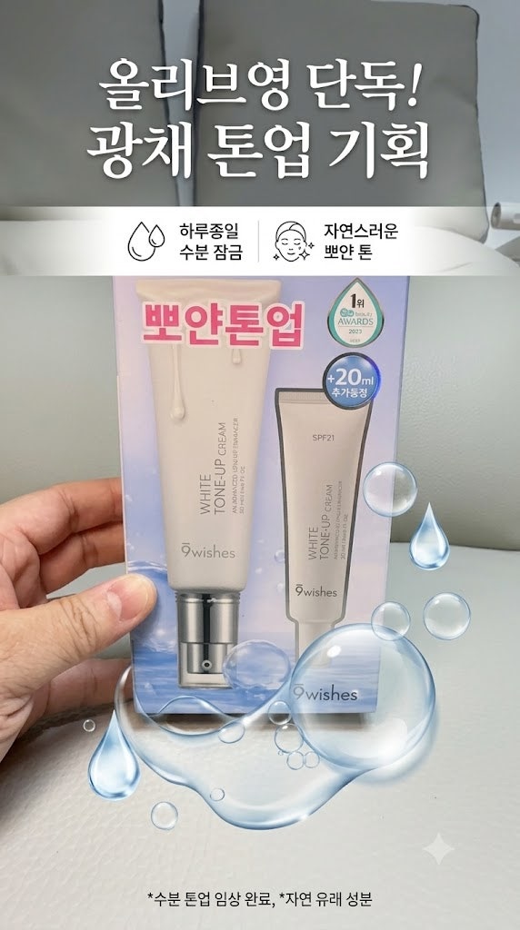 나인위시스 비건 화이트 톤업 크림 기획세트, 자연스럽게 화사해지는 꾸안꾸 톤업크림