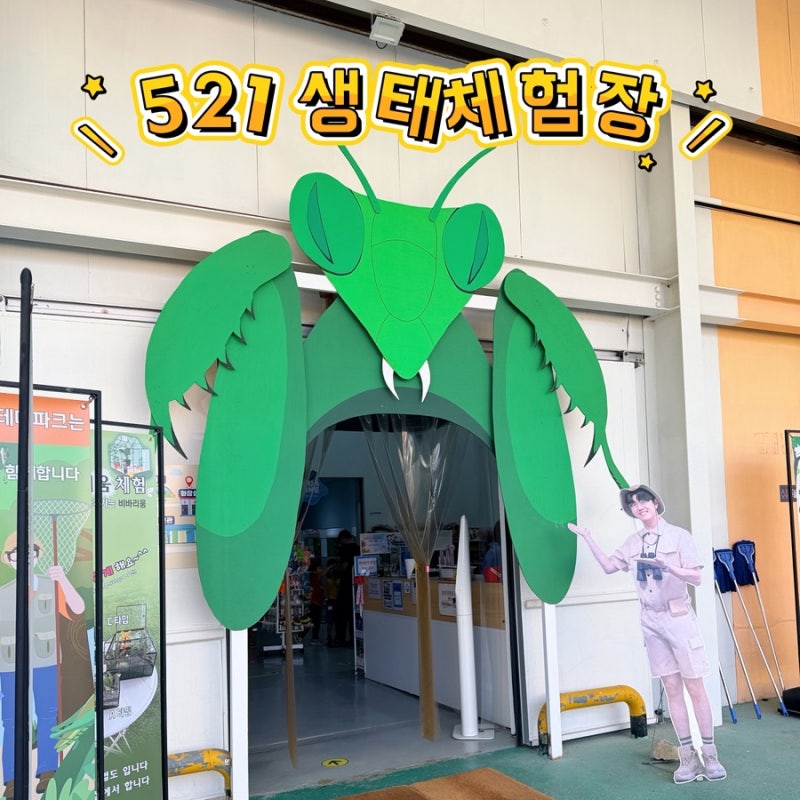 [521농업생태체험장] TV생물도감과 함께하는 파충류·양서류 이색체험, 구리 아이와 가볼만한 ....