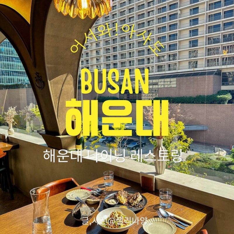 해운대 데이트 코스로 딱! 정통 한식파도 반하고 온 해운대 맛집, '아사도(Asador)' 후기