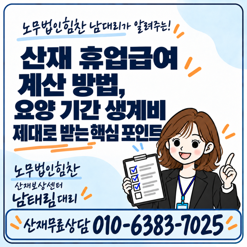산재 휴업급여 계산 방법, 요양 기간 생계비 제대로 받는 핵심 포인트