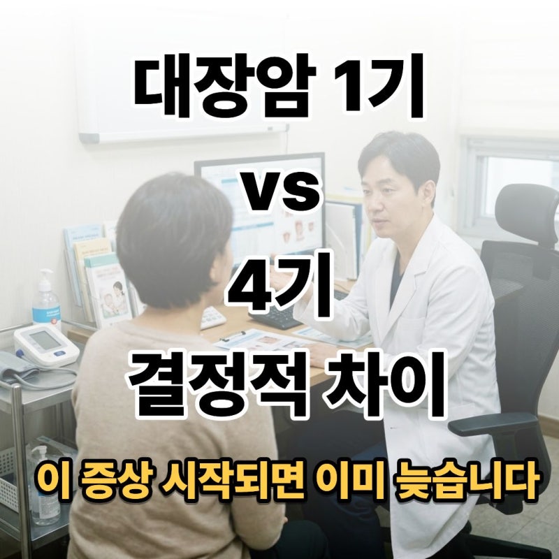 대장암 초기증상 vs 4기 증상 총정리 내시경 주기는 몇 년에 한 번이 정답일까?