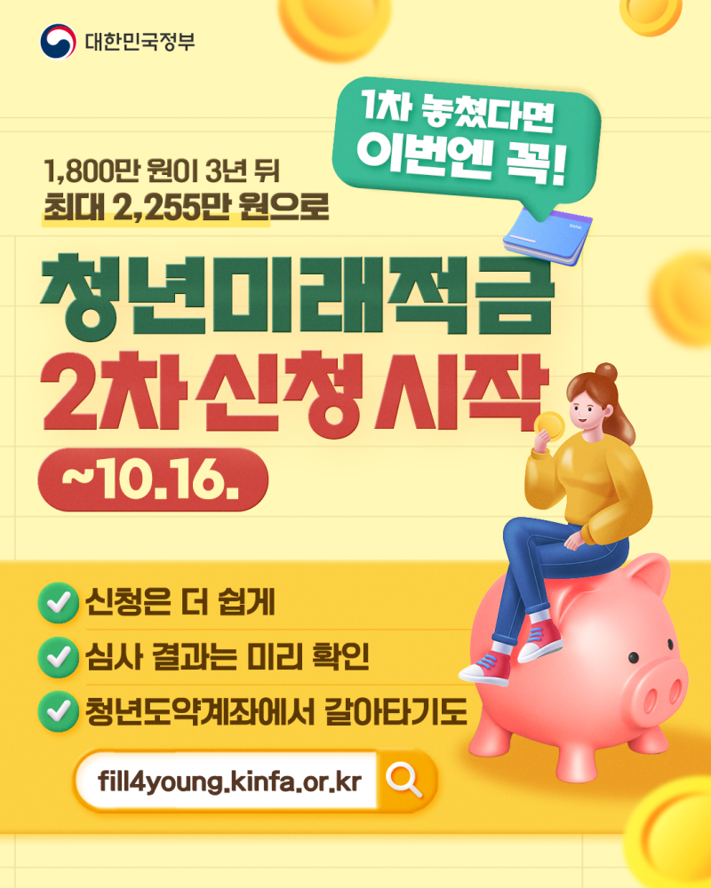 1차 놓쳤다면 이번엔 꼭! 1,800만 원이 3년 뒤 최대 2,255만 원으로, 청년미래적금 2차 신청 시작(....