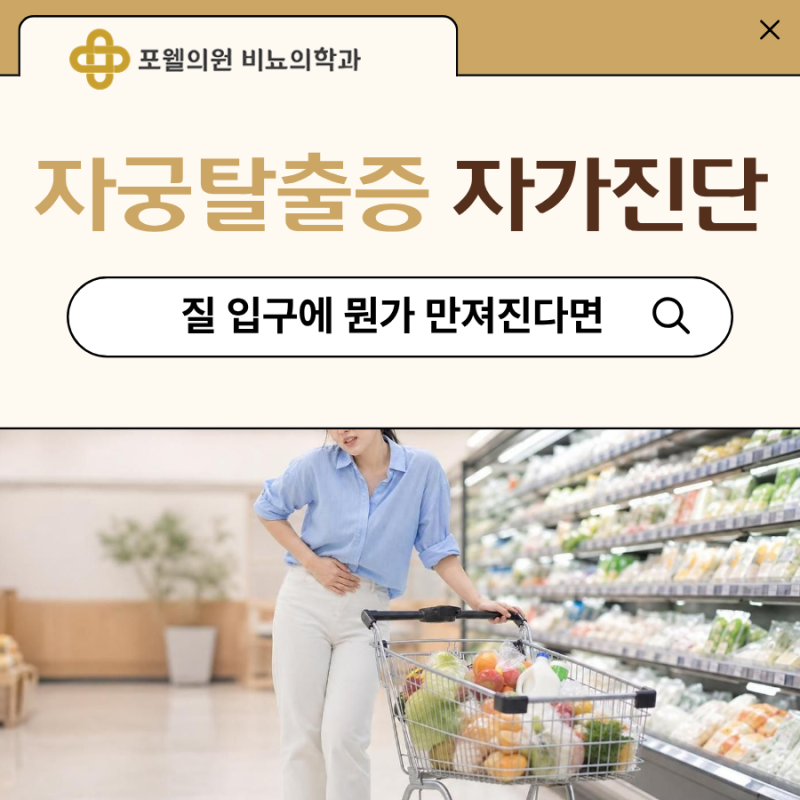 자궁탈출증 자가진단, 질 입구에 뭔가 만져진다면