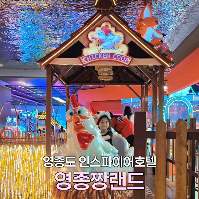 인천 인스파이어 호텔 놀거리 영종짱랜드 영종도 아이랑 가볼만한곳