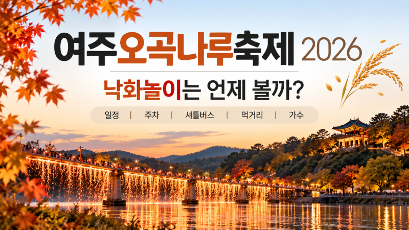 여주오곡나루축제 2026, 낙화놀이는 언제 볼까? 일정·주차·먹거리·가수 확인