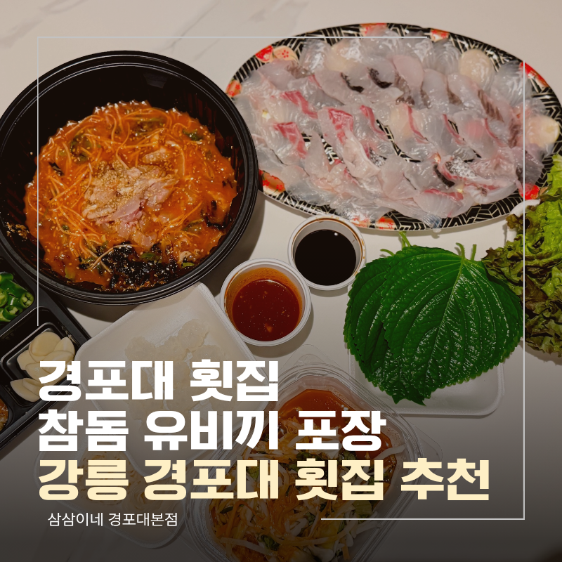 강릉 횟집 추천, 경포대 횟집 참돔 유비끼 포장 회 한 상 '삼삼이네 경포대본점'