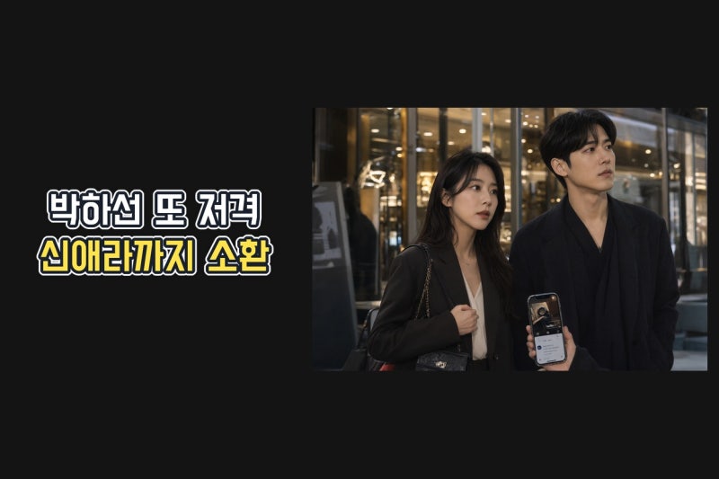고영욱 또 박하선 저격 논란, 신애라 명품 가방 환불 이야기까지 소환한 이유