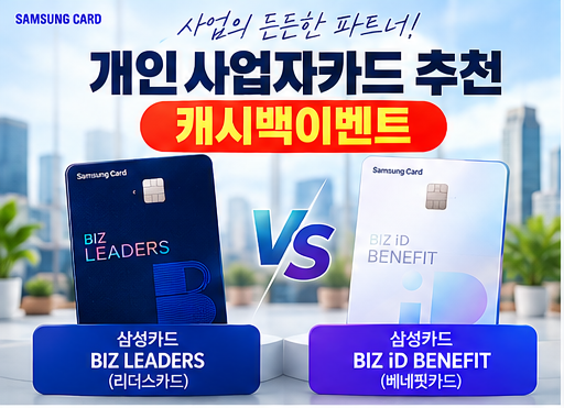 개인사업자 카드 추천, 삼성 리더스카드 biz id benefit 혜택 비교