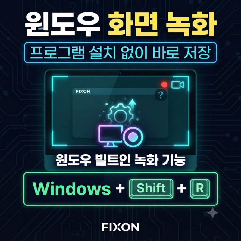 윈도우 화면 녹화, 프로그램 설치 없이 캡처 도구로 저장하는 방법