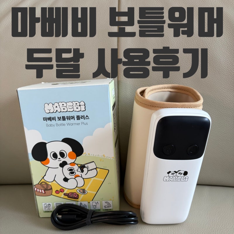 외출 차량 이동 중 필수 품 마베비 휴대용 젖병워머 내돈내산 후기