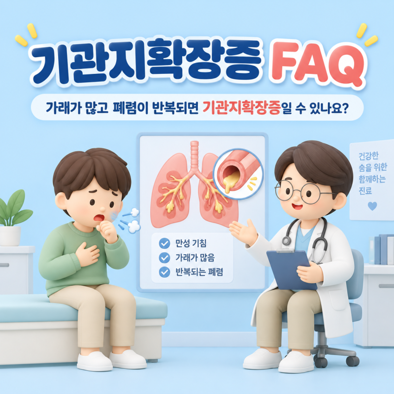 기관지확장증 FAQ｜가래가 많고 폐렴이 반복되면 기관지확장증일 수 있나요?