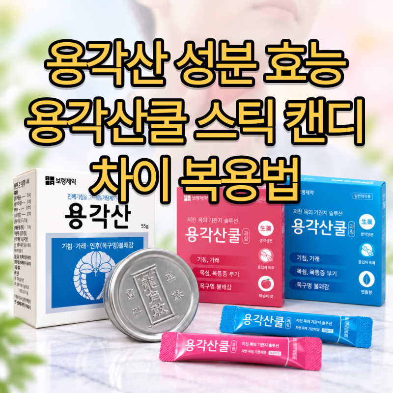 용각산 성분부터 효능 용각산쿨 스틱 캔디 차이 복용법 부작용 총정리