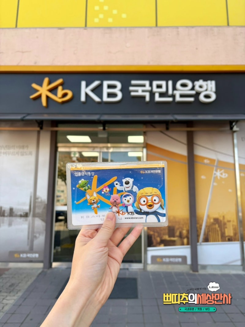 아기 통장 개설 준비물 서류 도장 출금 이체한도 국민은행 미성년자 계좌
