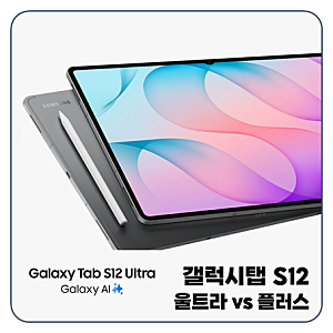 "출시일 오늘!" 삼성 갤럭시탭 S12 울트라 & 플러스 가격 대비 성능 비교