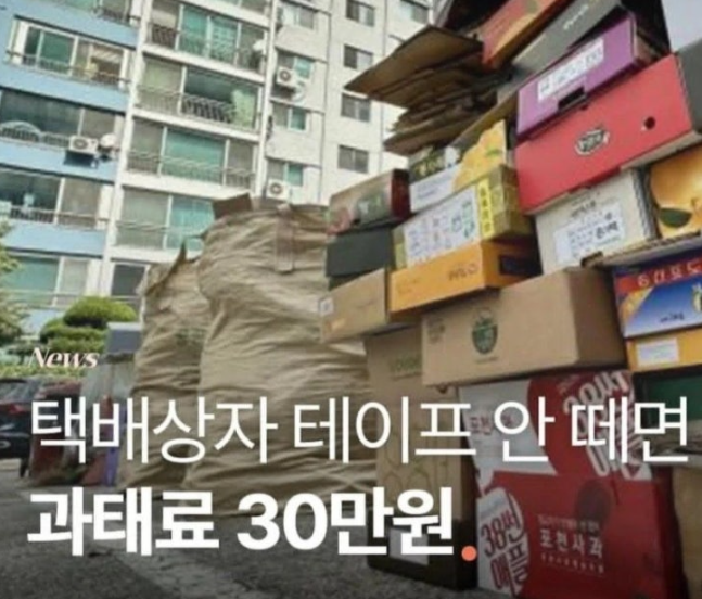 택배 박스 테이프 과태료, 30만원 낸다는데 진짜일까?