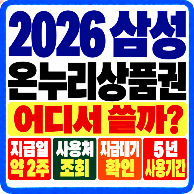 2026 삼성 온누리상품권 어디서 쓸까? 지급일 약 2주·사용처 조회·지급대기·5년 사용기간 확....