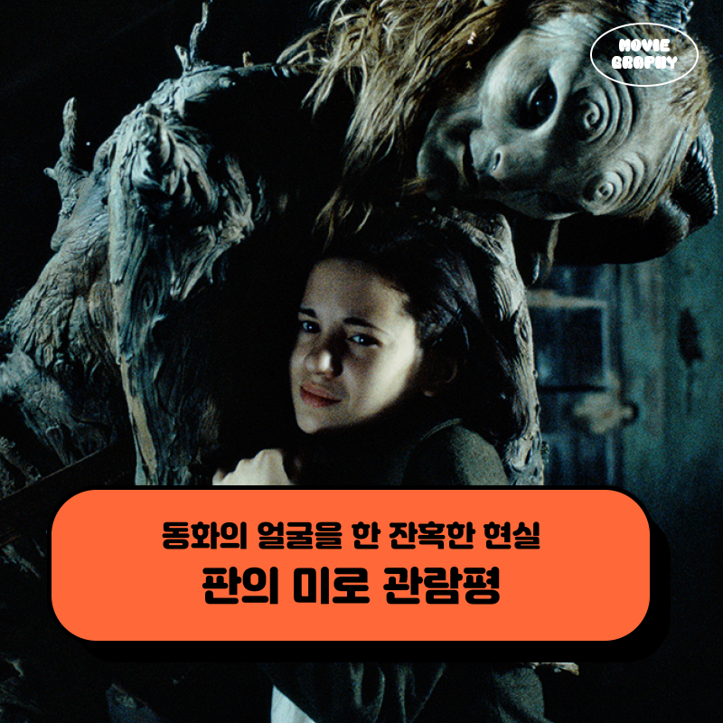 영화 판의 미로 오필리아와 세 개의 열쇠 후기 관람평 결말 해석 정보 - 동화의 얼굴을 한 잔....
