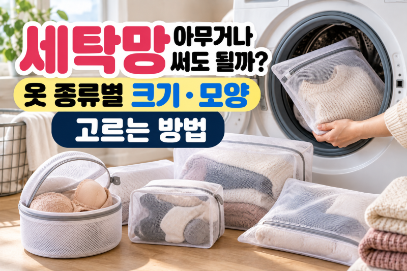 세탁망 아무거나 써도 될까? 옷 종류별 크기·모양 고르는 방법