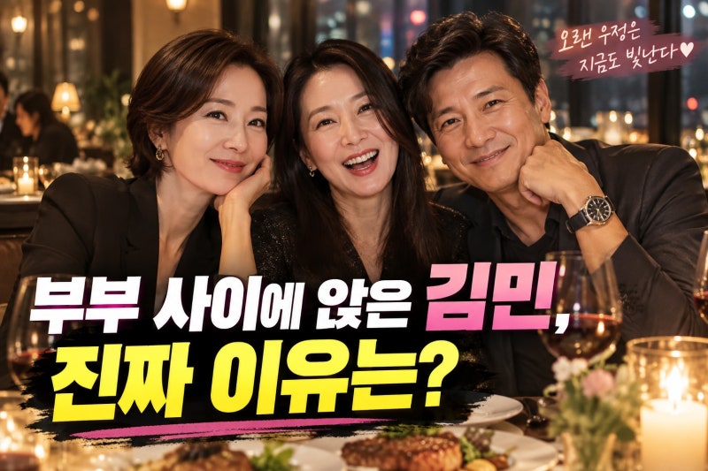 53세 김민, 오연수·손지창 부부 사이에 앉은 이유와 유쾌한 LA 근황