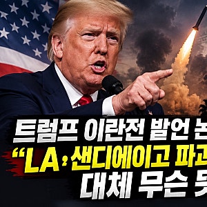 트럼프 이란전 발언 논란, LA 샌디에이고 파괴하게 둬라 대체 무슨 뜻?
