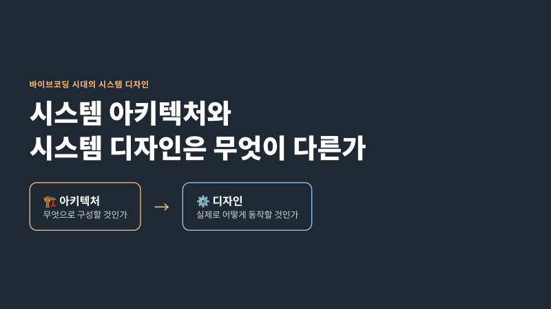시스템 아키텍처와 시스템 디자인은 무엇이 다른가