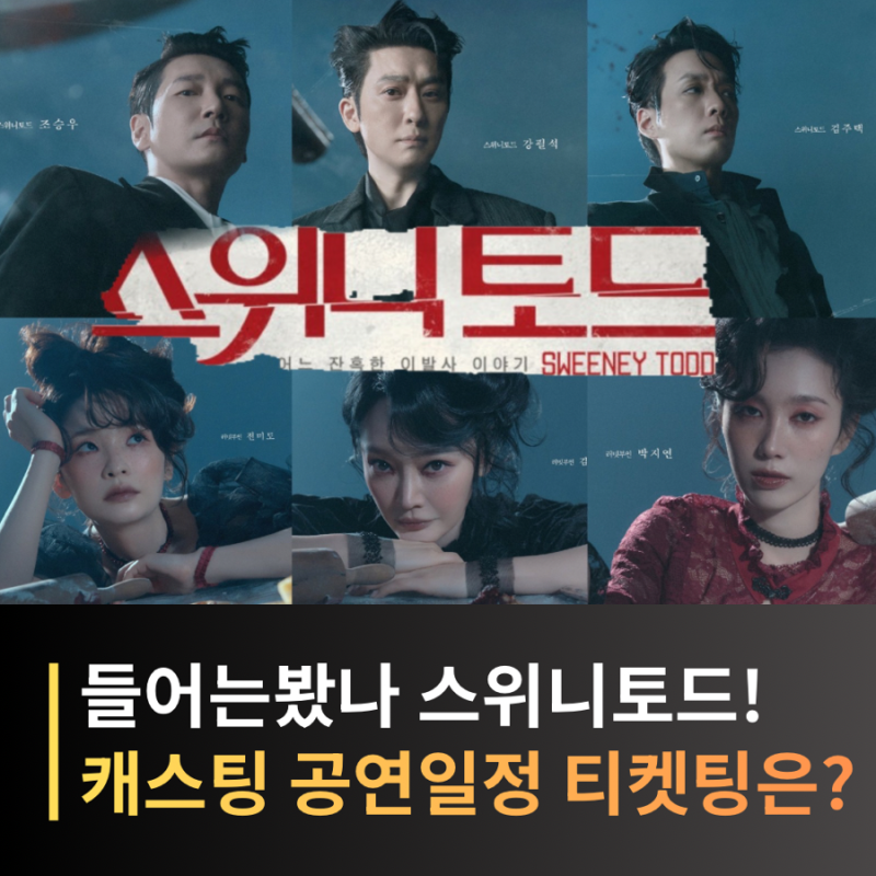 스위니토드 2026 조승우·강필석·김주택·전미도·김소현 캐스팅 공연 티켓팅일정은?