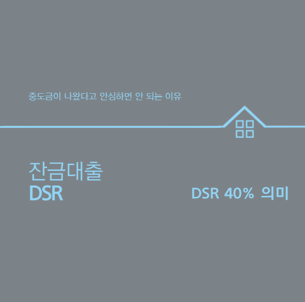 잔금대출 DSR, 중도금이 나왔다고 안심하면 안 되는 이유