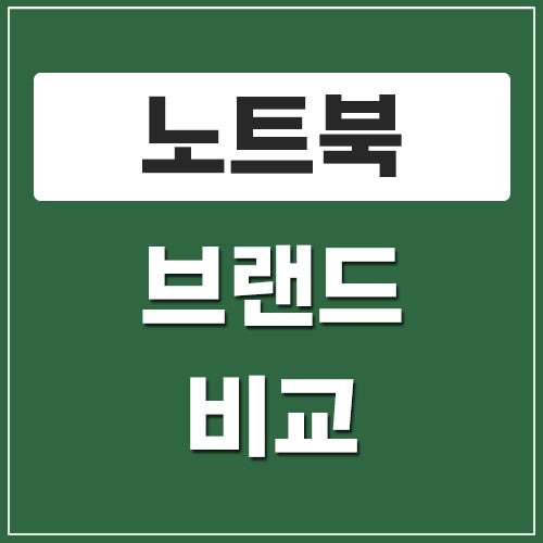 마음 편하게 사려면 어떤 걸 사야 할까? 삼성/LG 대기업 노트북 vs 가성비 외산 브랜드 비교