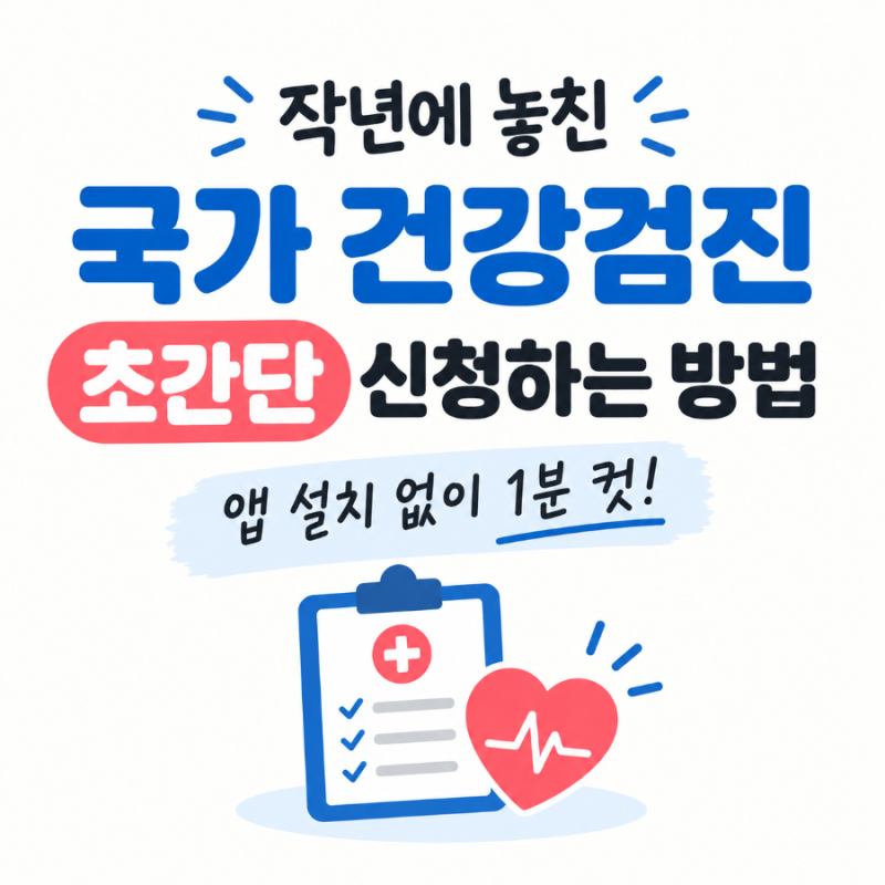 작년에 놓친 국가 건강검진 이월 초간단 신청하는 방법. 앱 설치 없이1분 컷 꿀팁!