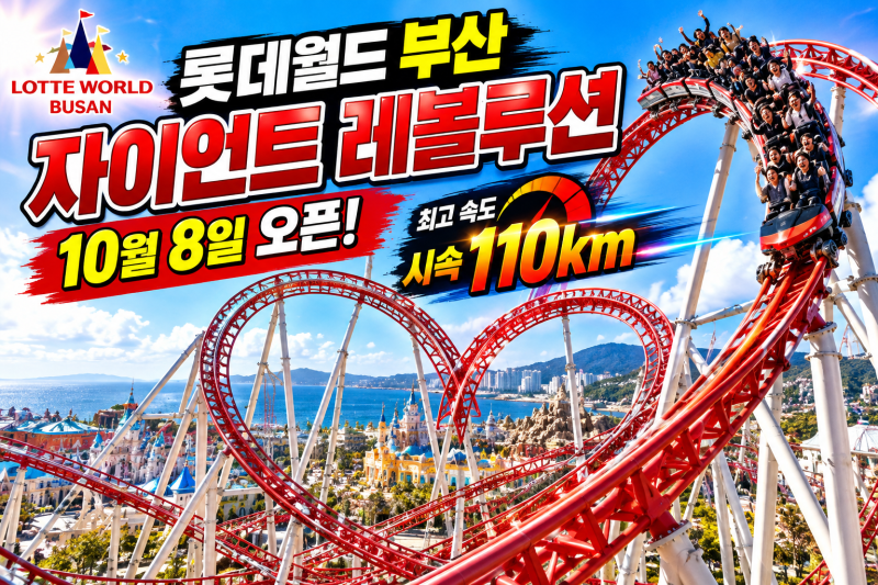 롯데월드 부산 새 롤러코스터 뭐길래? 시속 110km 자이언트 레볼루션 8일 오픈