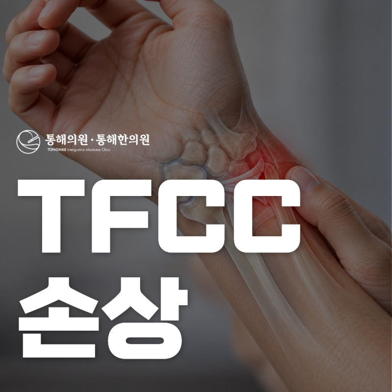TFCC 손상 증상 새끼손가락 쪽 손목 통증 원인은?