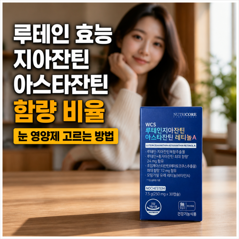 루테인 효능 지아잔틴 아스타잔틴 함량 비율, 눈 영양제 고르는 방법