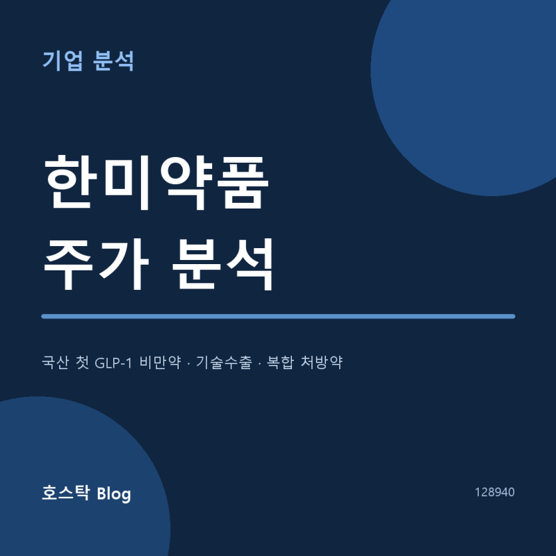 [한미약품 주가 분석] 국산 첫 GLP-1 비만약 에페 허가와 사업 구조 정리