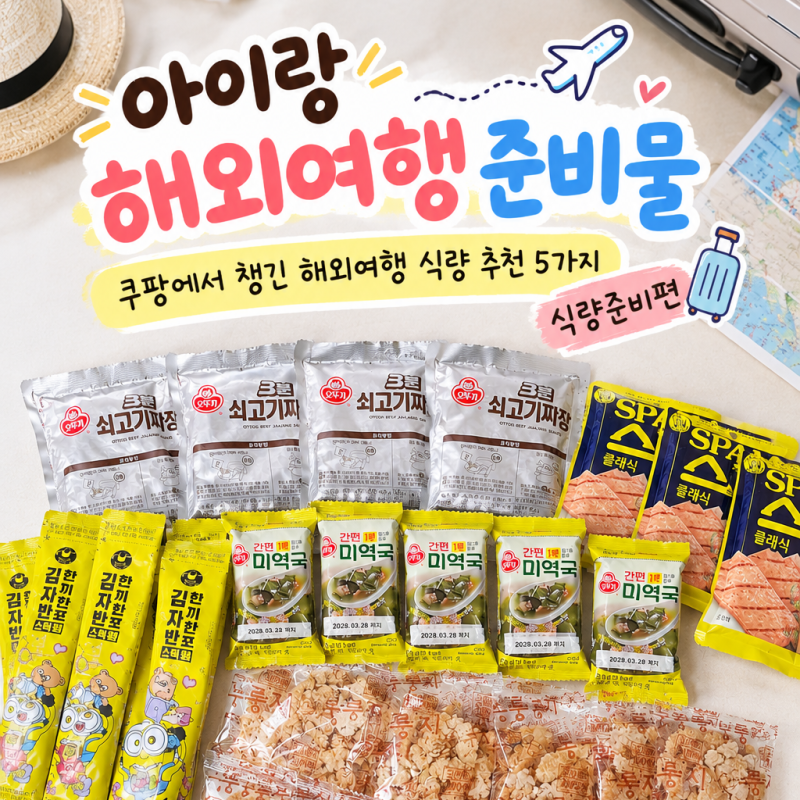 아이랑 해외여행 준비물 | 쿠팡에서 챙긴 해외여행 비상 식량 추천 5가지 솔직후기