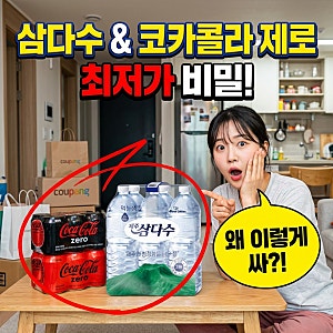 제주삼다수 무라벨 & 코카콜라 제로제로 생필품 최저가 비밀