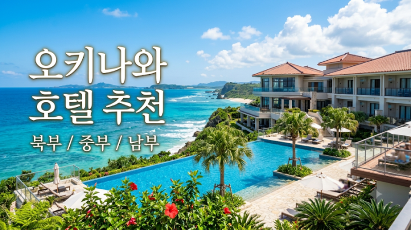 오키나와 호텔 추천 순위 북부 중부 남부 직접 묵어본 숙소와 추천 호텔 총정리