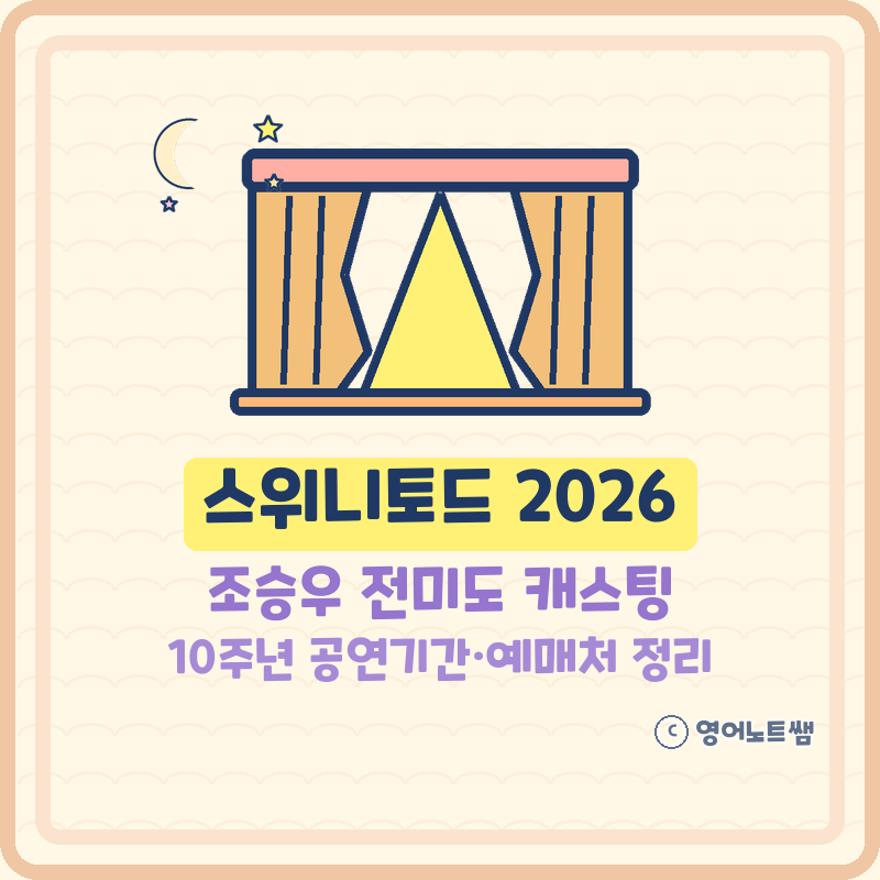 스위니토드 2026 뮤지컬 캐스팅 조승우 전미도 김소현 김주택, 디큐브 링크아트센터 공연기간....