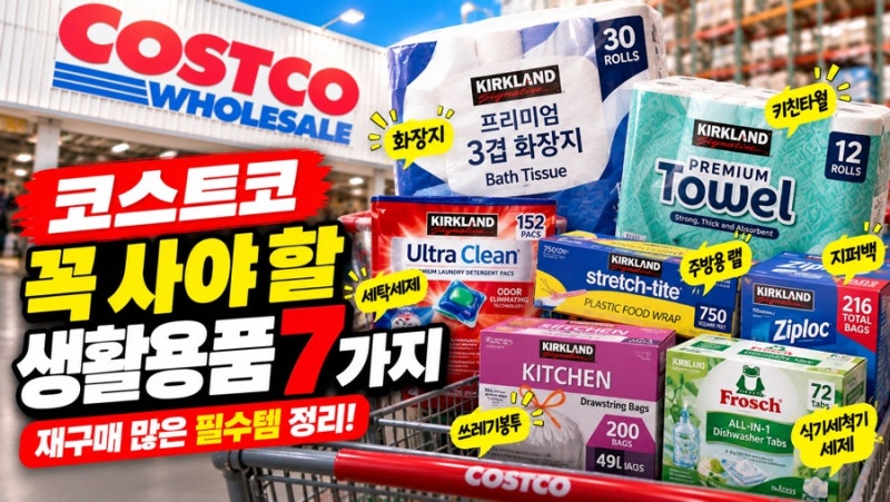 코스트코에서 꼭 사야 할 생활용품 7가지, 재구매 많은 필수템 정리