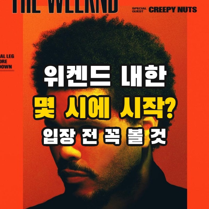 위켄드 내한 공연시간 몇 시? | 셋리스트 · 성인인증