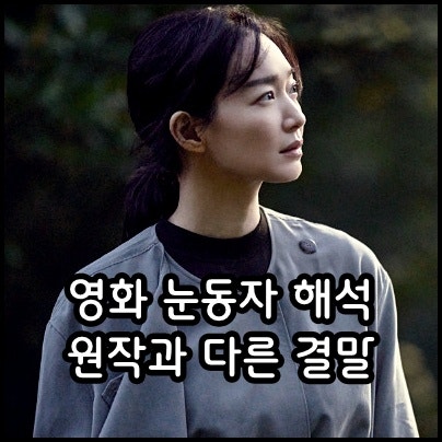 영화 눈동자 결말 해석 정보 관람평, 원작 줄리아의 눈